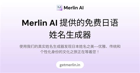 昵稱|Merlin AI 提供的免费昵称生成器